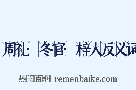 周礼·冬官·梓人反义词是什么意思的图片